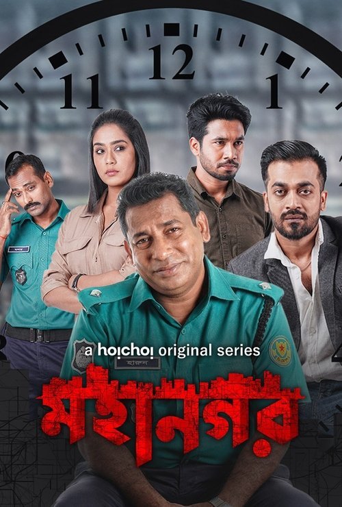 Mohanagar (2021)