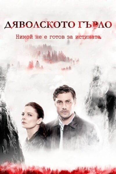Devil’s Throat: Djavolskoto Garlo (2019)