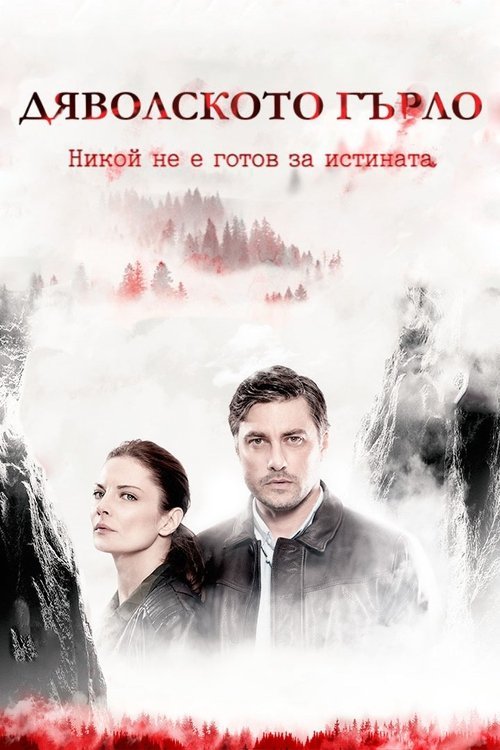 Devil’s Throat: Djavolskoto Garlo (2019)