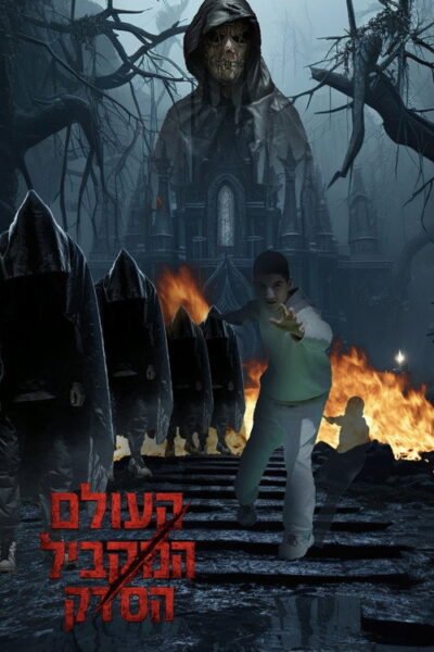 העולם המקביל: הסדק