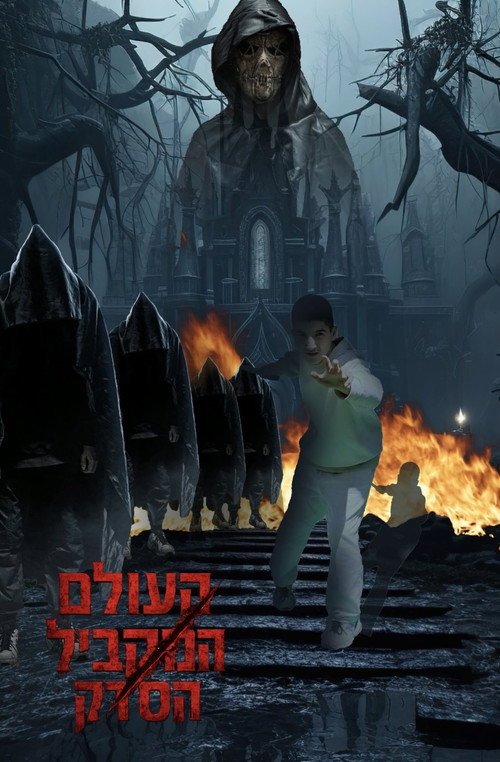 העולם המקביל: הסדק
