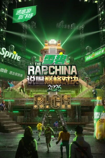 说唱巅峰对决2026