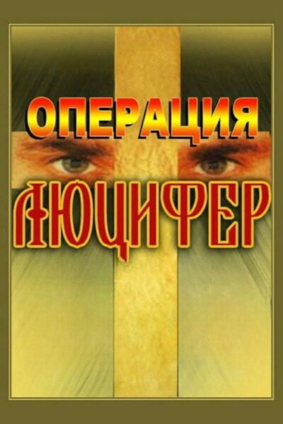 Operation “Lucifer”